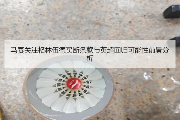 马赛关注格林伍德买断条款与英超回归可能性前景分析
